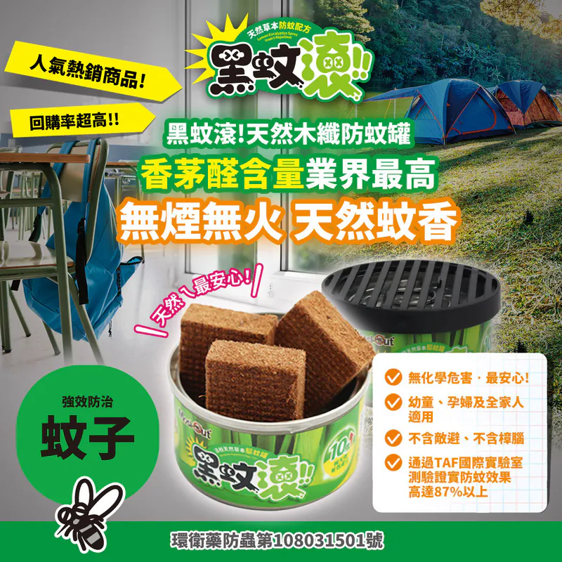 天然最安心,不含敵避及樟腦成分 的黑蚊滾天然木纖防蚊罐 天然最安心,不含敵避及樟腦成分 的黑蚊滾天然木纖防蚊罐