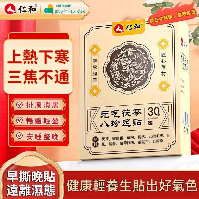 【香港仁和中西大藥房製藥-元氣茯苓八珍足貼】珍貴中藥材提取，每晚一貼 助眠除濕氣排油 減輕腰酸背痛三天見效。