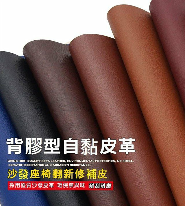 DIY【皮革修復貼】Sofa壞了不用買新的,用這個省錢!顏值高採用高級PU皮革,質感柔軟 自然細膩 防水防磨 不易刮傷!自帶強粘背膠 揭開即粘!一卷140cm長,形狀長度自由剪裁!! DIY【皮革修復貼】Sofa壞了不用買新的,用這個省錢!顏值高採用高級PU皮革,質感柔軟 自然細膩 防水防磨 不易刮傷!自帶強粘背膠 揭開即粘!一卷140cm長,形狀長度自由剪裁!!