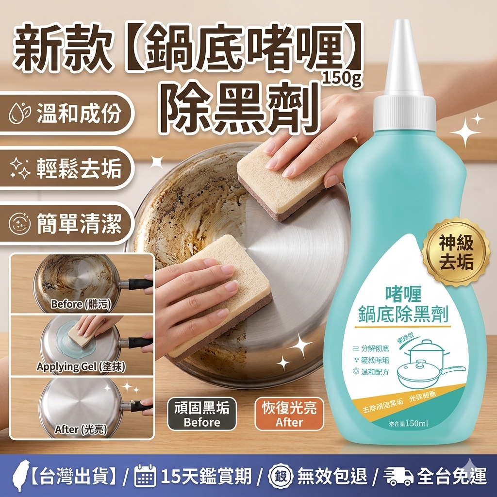 【台灣鍋底除黑啫喱】溫和配方不傷鍋塗抹靜置・黑垢一擦即亮 告別鋼絲球刮痕 恢復鍋具光亮如新 省時省力・全台免運到府！