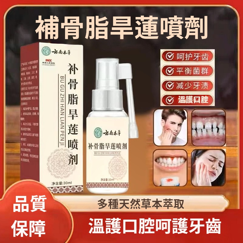  千年古方黑科技！補骨脂旱蓮草補骨脂噴劑｜工廠直發無中間價｜牙周不適噴3下｜中藥清香取代化學漱口水